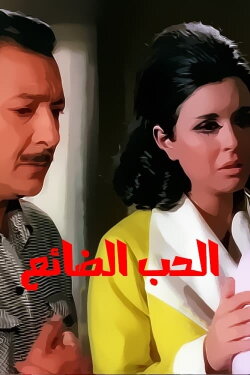 The Lost Love (1970)