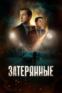 The Lost Ones (2024)