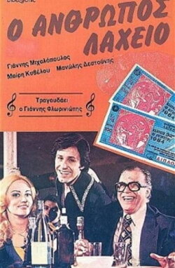 The Lottery Man (1979) The Lottery Man (1979)