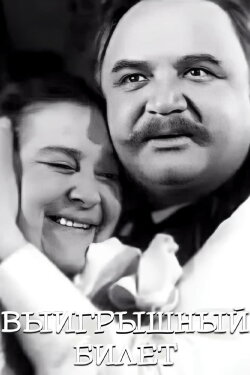 The Lottery Ticket (1956)