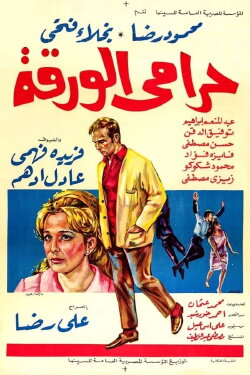 The Lottery Ticket Thief (1970) The Lottery Ticket Thief (1970)