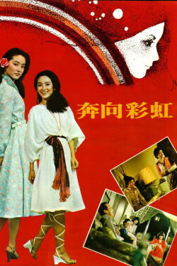 The Love Affair of Rainbow (1977)