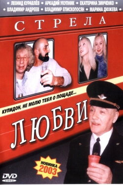 The Love Arrow (2002) The Love Arrow (2002)