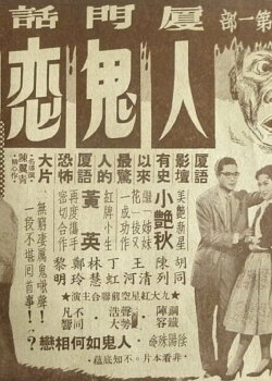 The Love Between a Human and a Ghost (1958) The Love Between a Human and a Ghost (1958)
