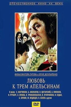 The Love of Three Oranges (1971) The Love of Three Oranges (1971)
