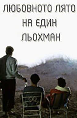 The Love Summer of a Schlep (1990) The Love Summer of a Schlep (1990)
