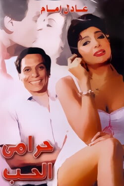 The Love Thief (1977) The Love Thief (1977)