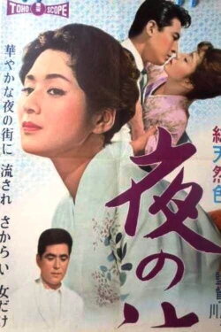 The Lovelorn Geisha (1960) The Lovelorn Geisha (1960)