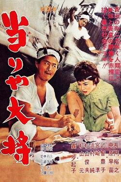 The Lucky General (1962)