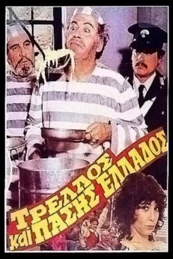 The Madman of Greece (1983)