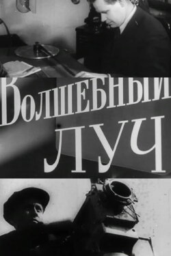 The Magic Beam (1963)