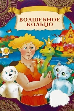 The Magic Ring (1979) The Magic Ring (1979)