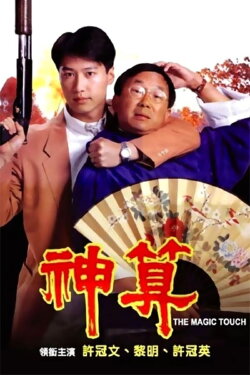 The Magic Touch (1992) The Magic Touch (1992)
