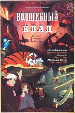 The Magic Treasure (1950)