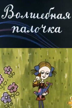 The Magic Wand (1972)