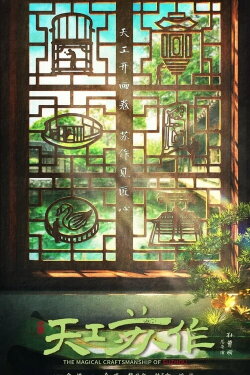 The Magical Craftsmanship of SuZhou (2021)