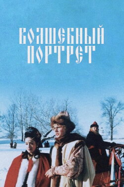 The Magical Portrait (1997) The Magical Portrait (1997)