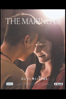 The Making - Is This Story About Nak or Mak? (2013) The Making - Is This Story About Nak or Mak? (2013)