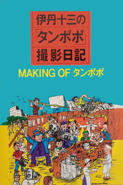 The Making of The Making of