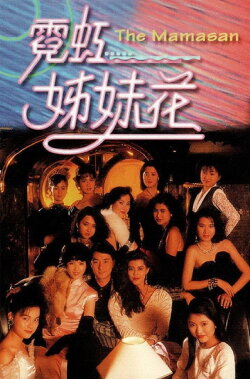 The Mamasan (1989) The Mamasan (1989)