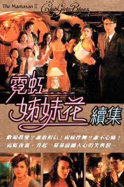 The Mamasan II - Club Girls' Blues (1990) The Mamasan II - Club Girls' Blues (1990)