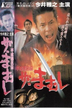 The Mamushi (1997) The Mamushi (1997)
