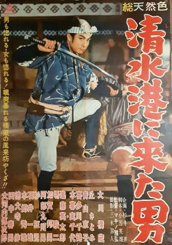 The Man Who Came to Shimizu Harbor (1960) The Man Who Came to Shimizu Harbor (1960)