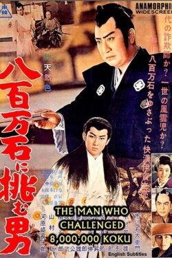 The Man Who Challenged 8,000,000-Koku (1961) The Man Who Challenged 8,000,000-Koku (1961)