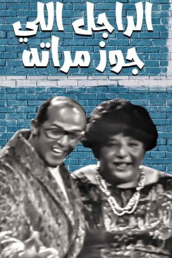 The man who got his wife married (1970) The man who got his wife married (1970)