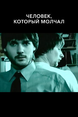The Man Who Kept Silent (2005) The Man Who Kept Silent (2005)