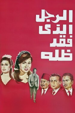 The Man Who Lost His Shadow (1968)