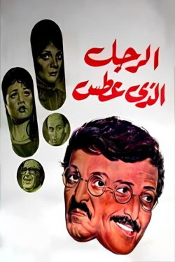 The Man Who Sneezed (1985) The Man Who Sneezed (1985)