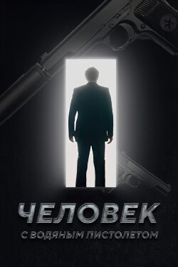 The Man with the Water Gun (2023) The Man with the Water Gun (2023)
