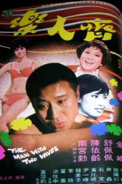 The Man with Two Wives (1971)