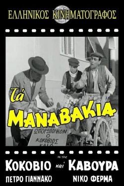 The Manavakia (1957)