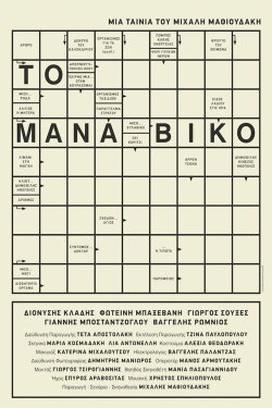The Manaviko (2017)