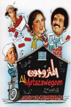 The Married Couples (1976)