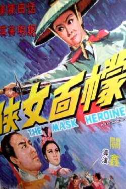 The Mask Heroine (1969) The Mask Heroine (1969)