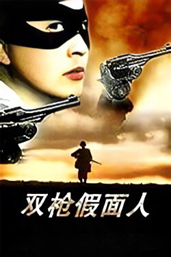The Masked Man with Two Guns (1993) The Masked Man with Two Guns (1993)
