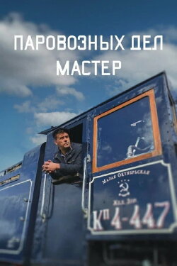 The Master of Locomotive Works (2023)