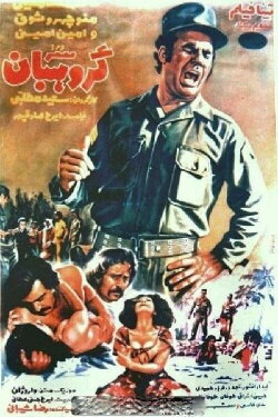The Master Sergeant (1972)