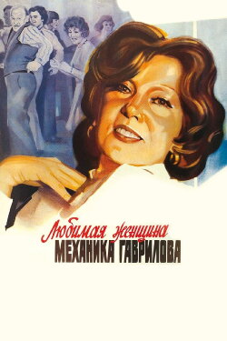 The Mechanic Gavrilov's Beloved Woman (1982) The Mechanic Gavrilov's Beloved Woman (1982)