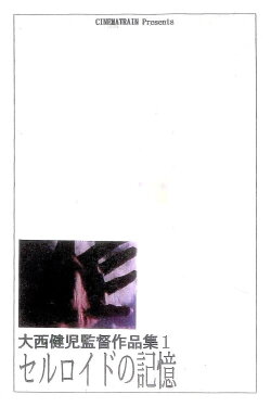 The Memory of Celluloid (Revised Version) (1996)