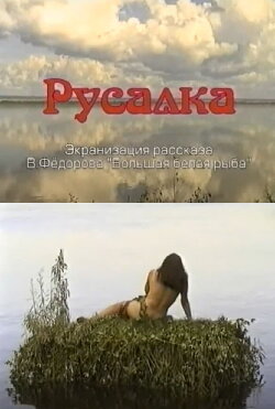 The Mermaid (1999) The Mermaid (1999)
