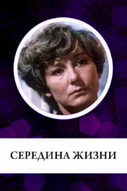 The Middle of Life (1976)