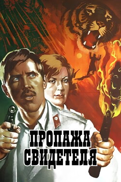 The Missing Witness (1972) The Missing Witness (1972)