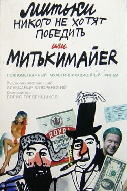 The Mitki Don't Want to Conquer the World or Mitki-Mayer (1992) The Mitki Don't Want to Conquer the World or Mitki-Mayer (1992)