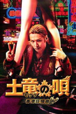 The Mole Song: Hong Kong Capriccio (2016) The Mole Song: Hong Kong Capriccio (2016)