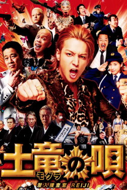 The Mole Song: Undercover Agent Reiji (2013) The Mole Song: Undercover Agent Reiji (2013)
