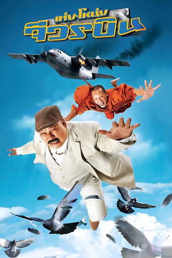 The Monk and the Mafia (2011) The Monk and the Mafia (2011)